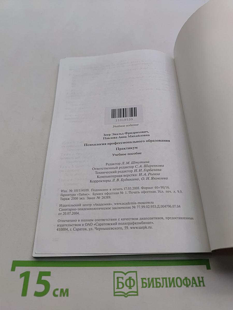 Психология профессионального образования. Практикум