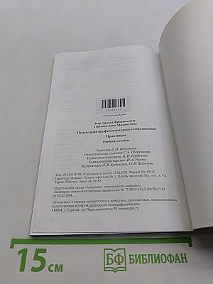 Психология профессионального образования. Практикум