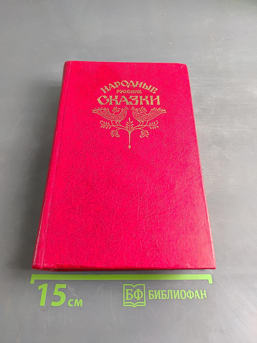 Народные русские сказки