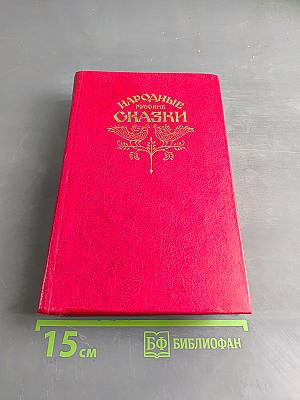 Народные русские сказки