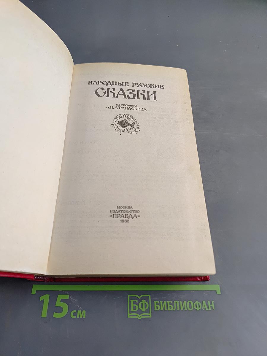 Народные русские сказки