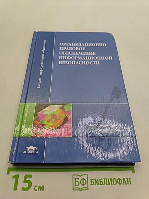 Организационно-правовое обеспечение информационной безопасности