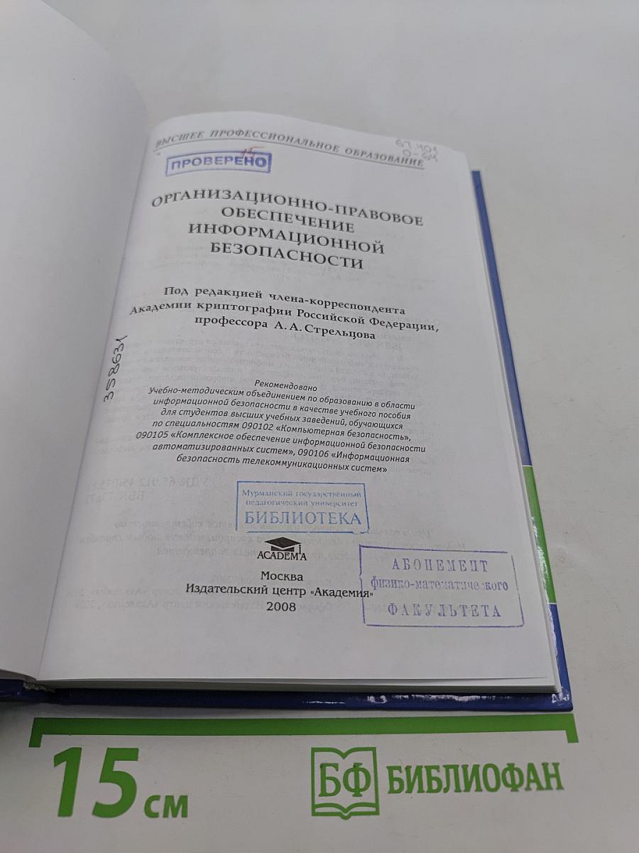 Организационно-правовое обеспечение информационной безопасности