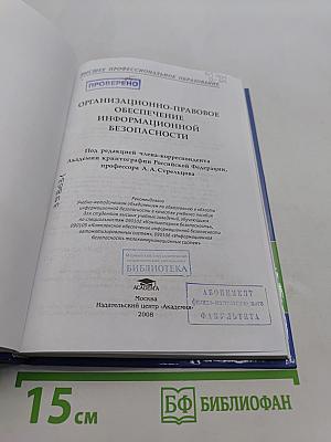Организационно-правовое обеспечение информационной безопасности