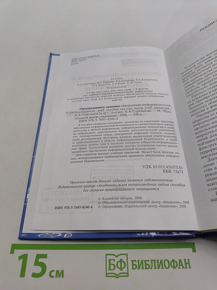 Организационно-правовое обеспечение информационной безопасности