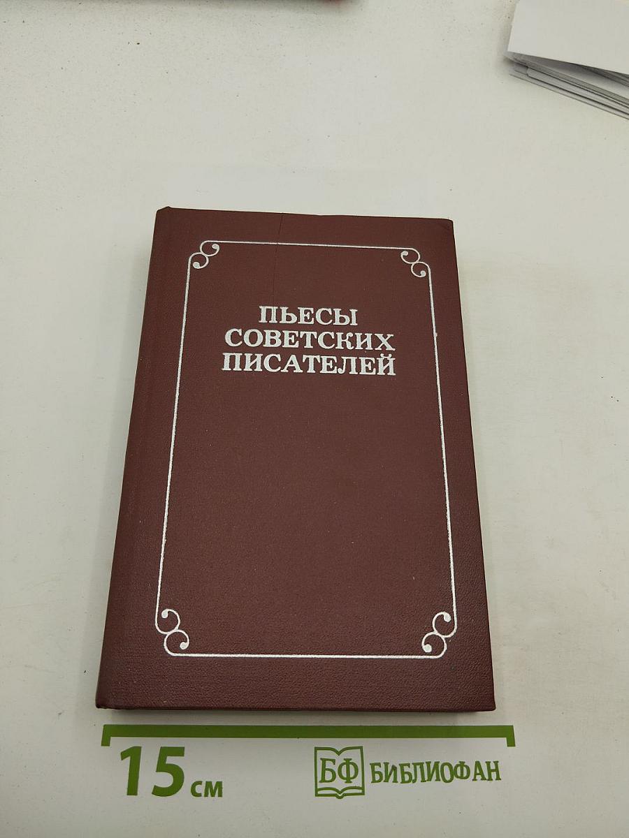 Пьесы советских писателей. Том I