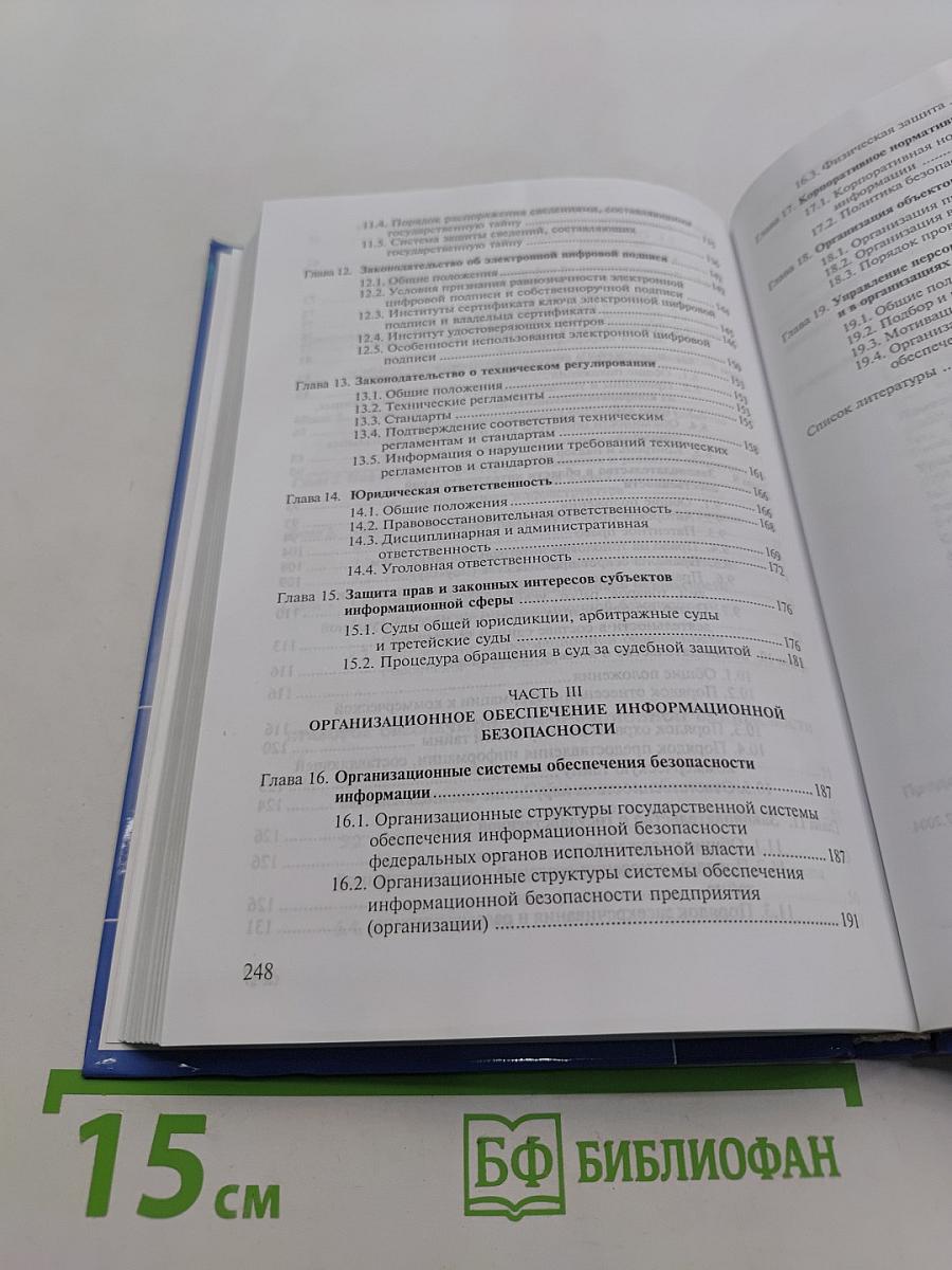 Организационно-правовое обеспечение информационной безопасности