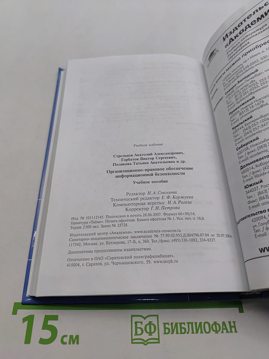 Организационно-правовое обеспечение информационной безопасности