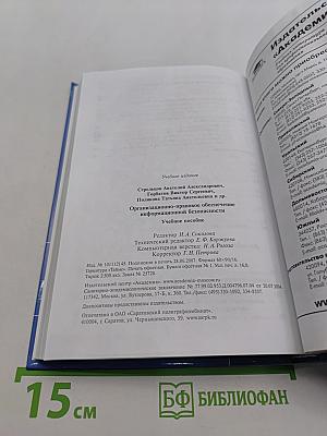 Организационно-правовое обеспечение информационной безопасности