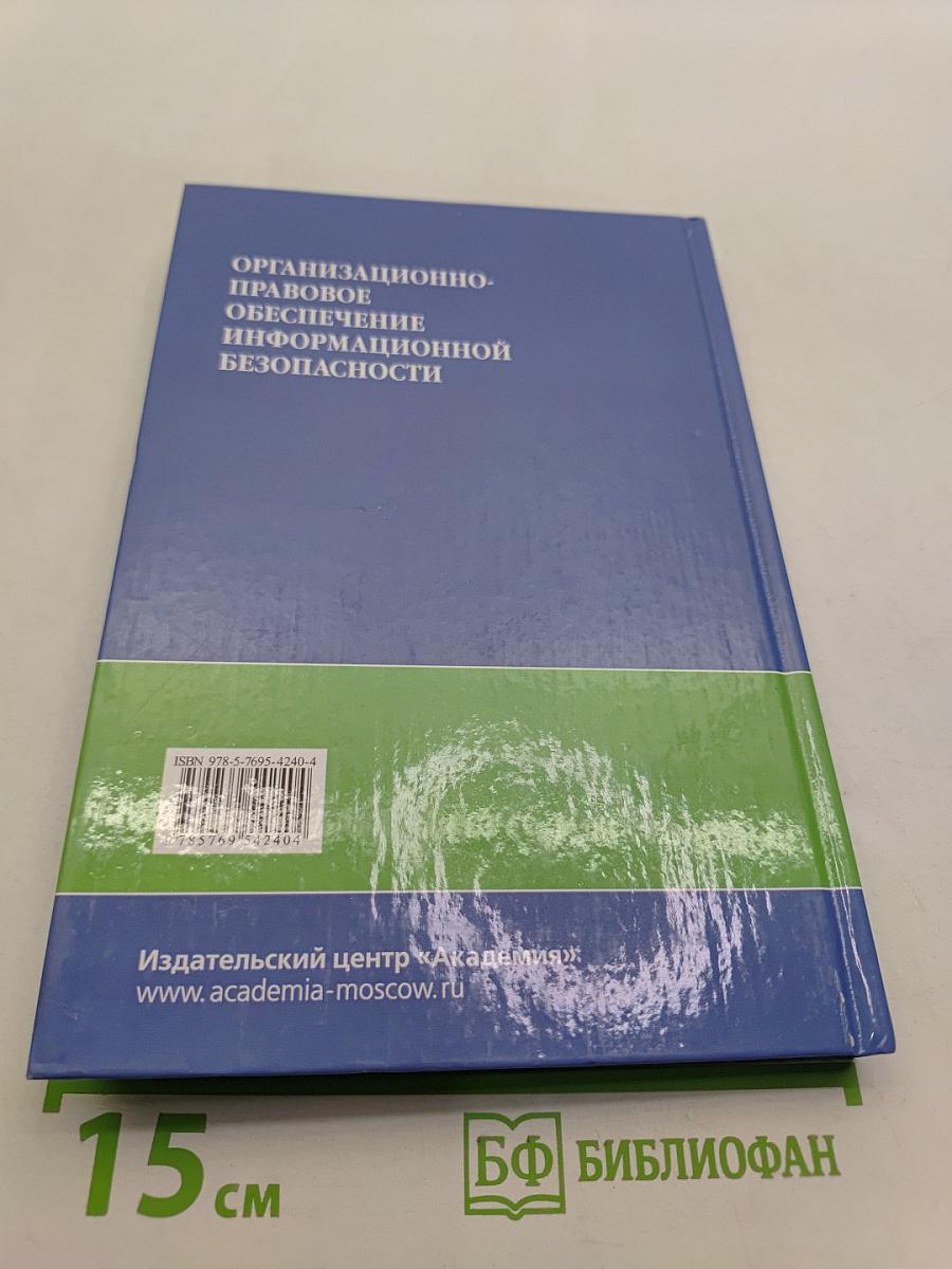 Организационно-правовое обеспечение информационной безопасности
