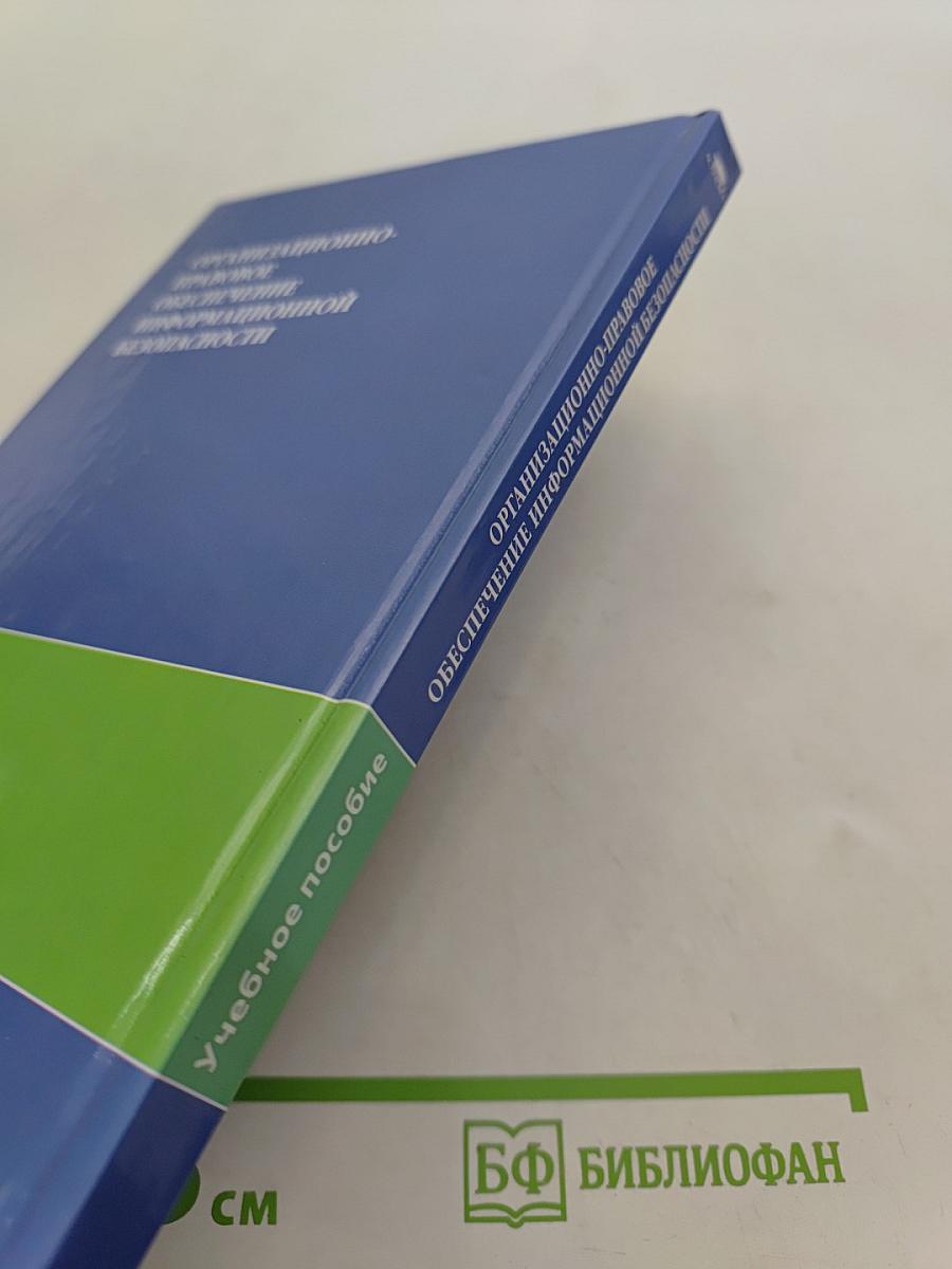 Организационно-правовое обеспечение информационной безопасности