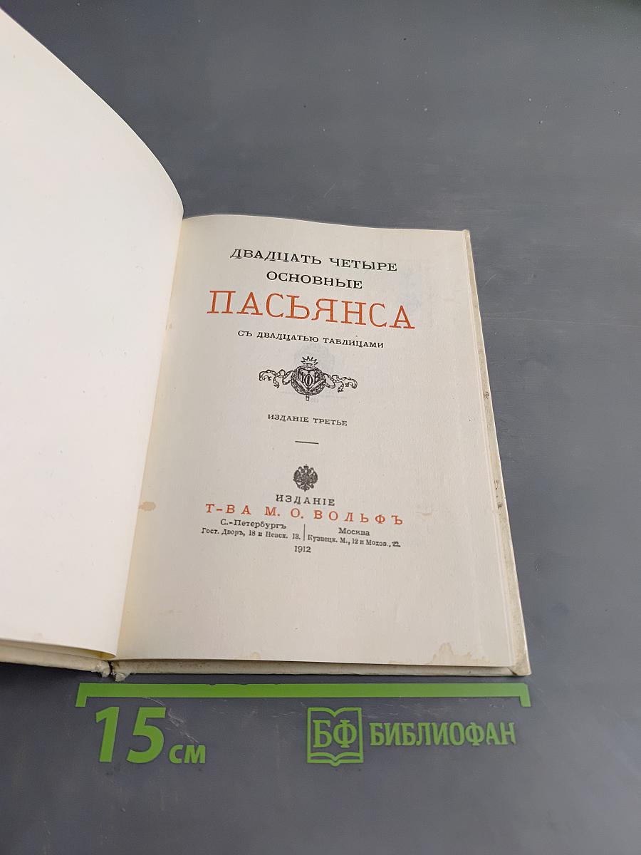Двадцать четыре основные пасьянса съ двадцатью таблицами