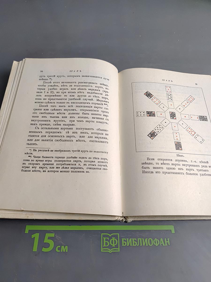 Двадцать четыре основные пасьянса съ двадцатью таблицами