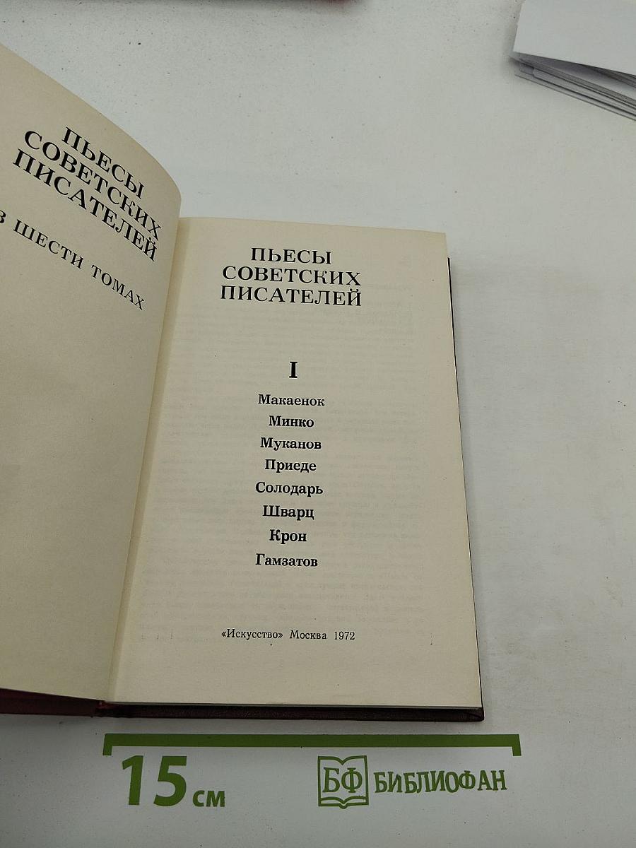 Пьесы советских писателей. Том I