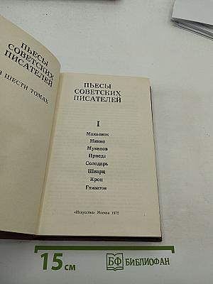 Пьесы советских писателей. Том I