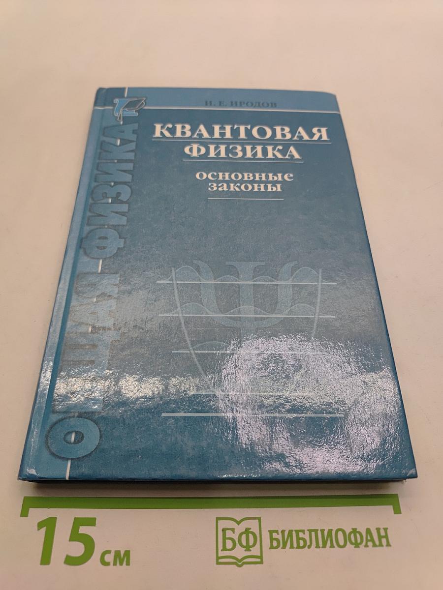 Квантовая физика. Основные законы
