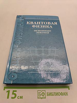 Квантовая физика. Основные законы