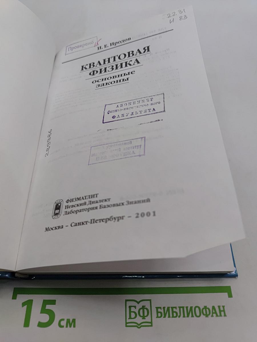 Квантовая физика. Основные законы