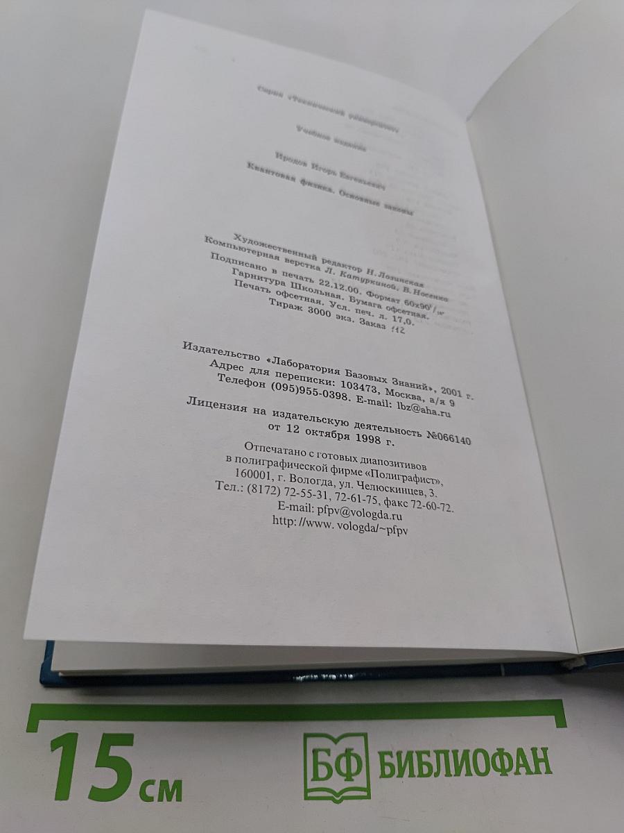 Квантовая физика. Основные законы
