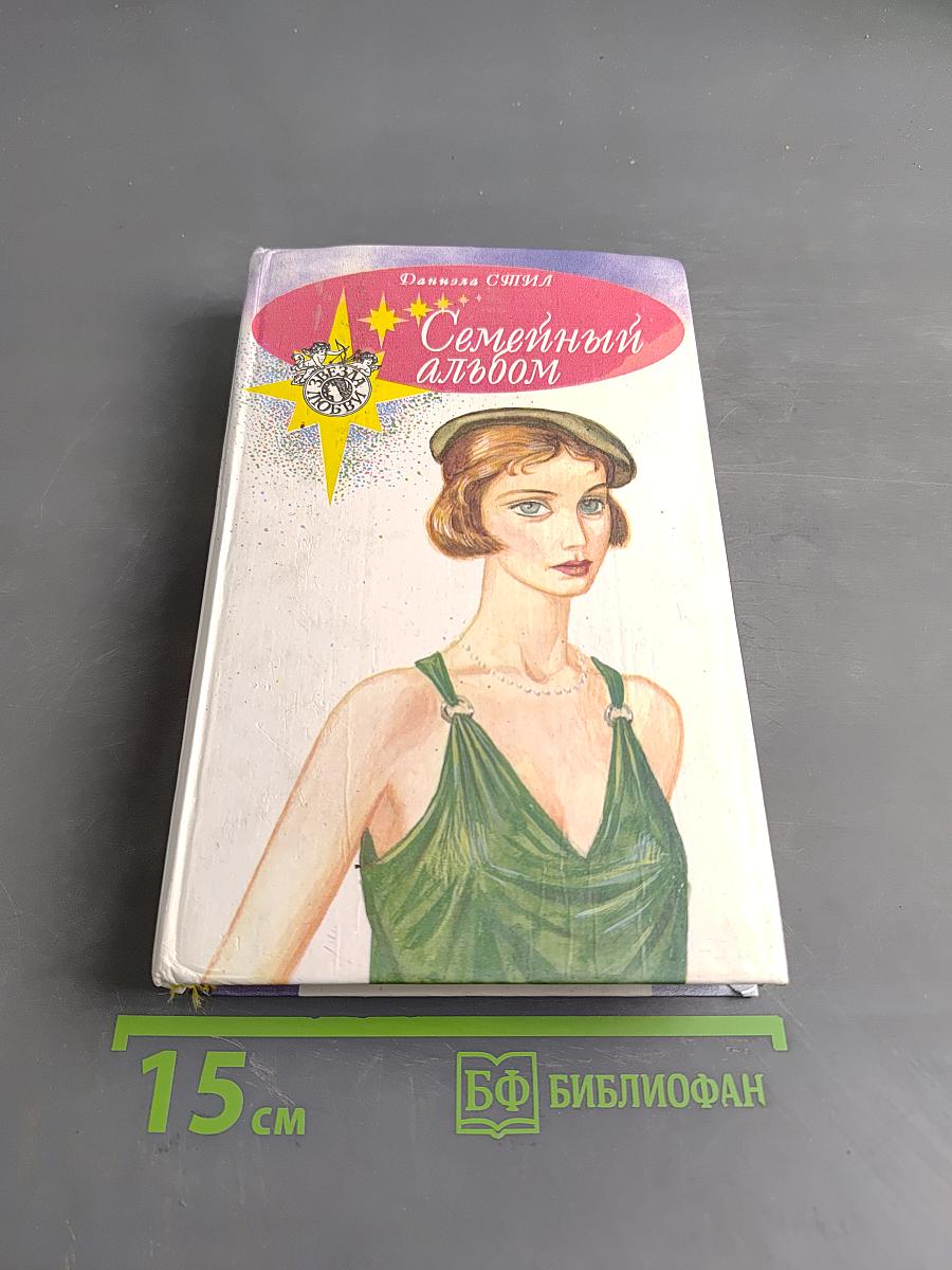 Семейный альбом