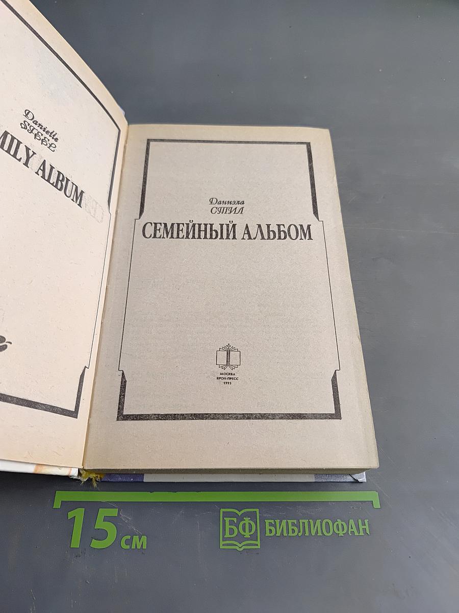 Семейный альбом