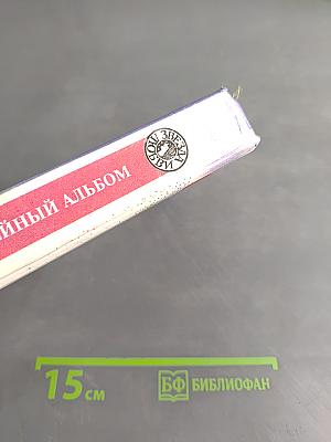 Семейный альбом
