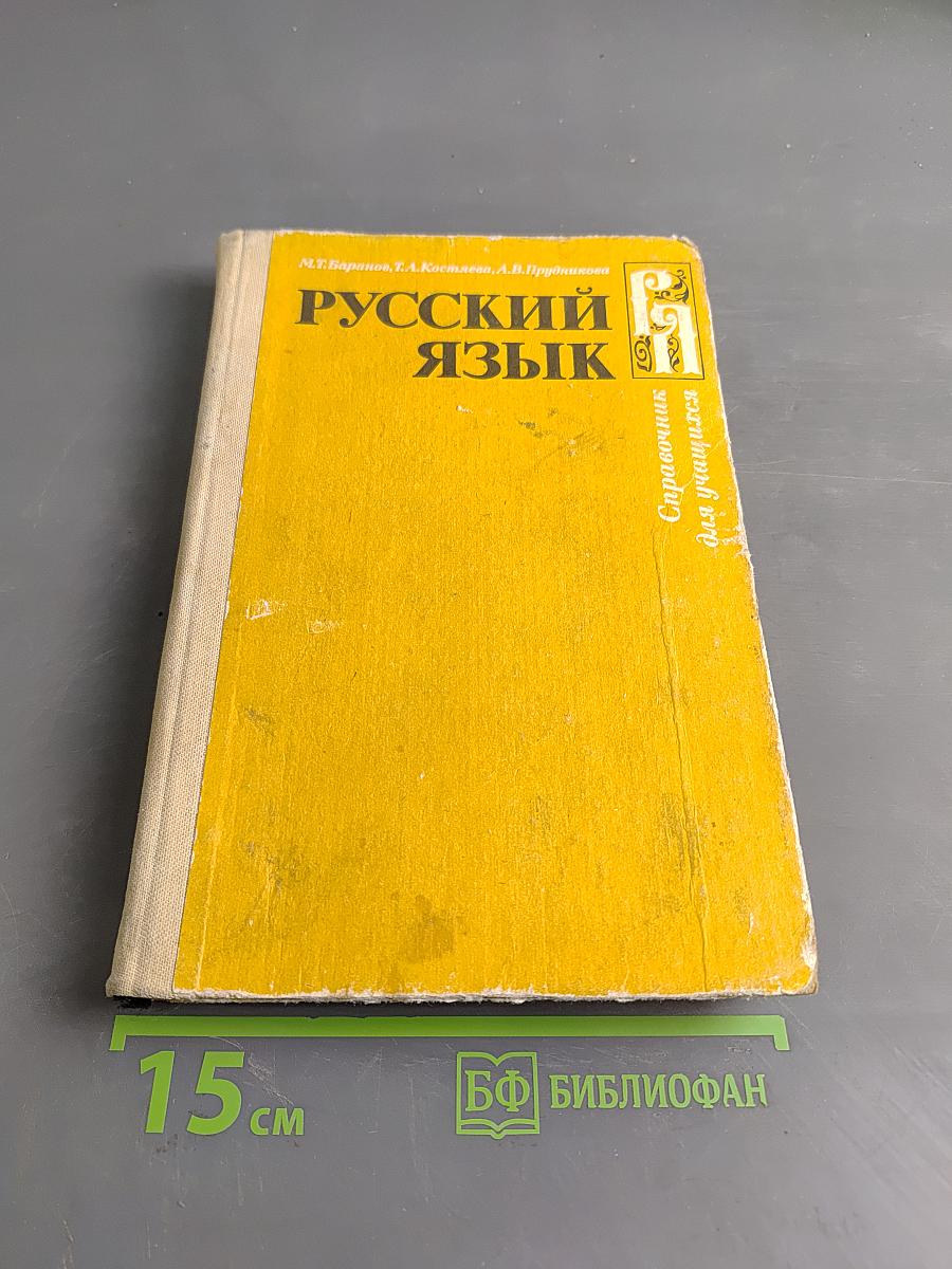 Русский язык. Справочник для учащихся