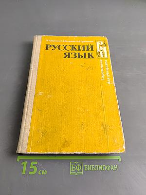 Русский язык. Справочник для учащихся