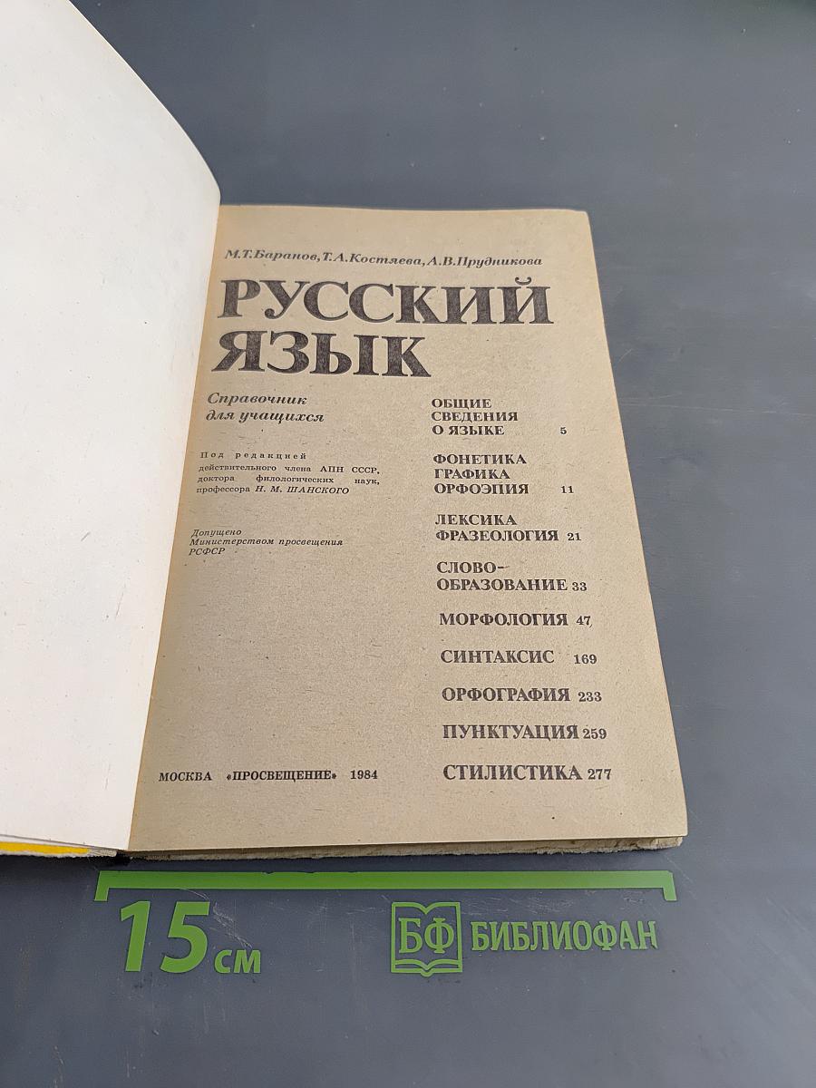 Русский язык. Справочник для учащихся