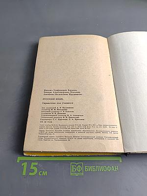 Русский язык. Справочник для учащихся