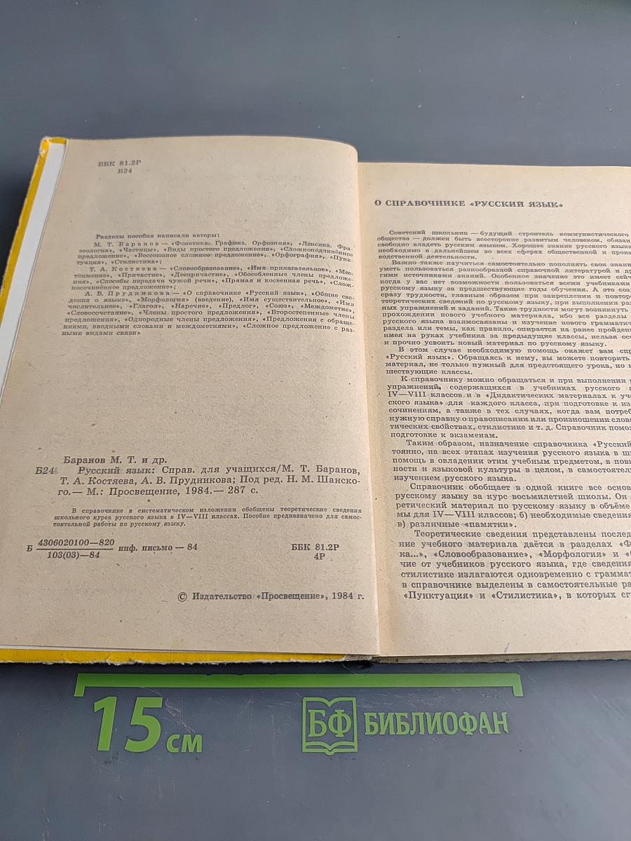 Русский язык. Справочник для учащихся