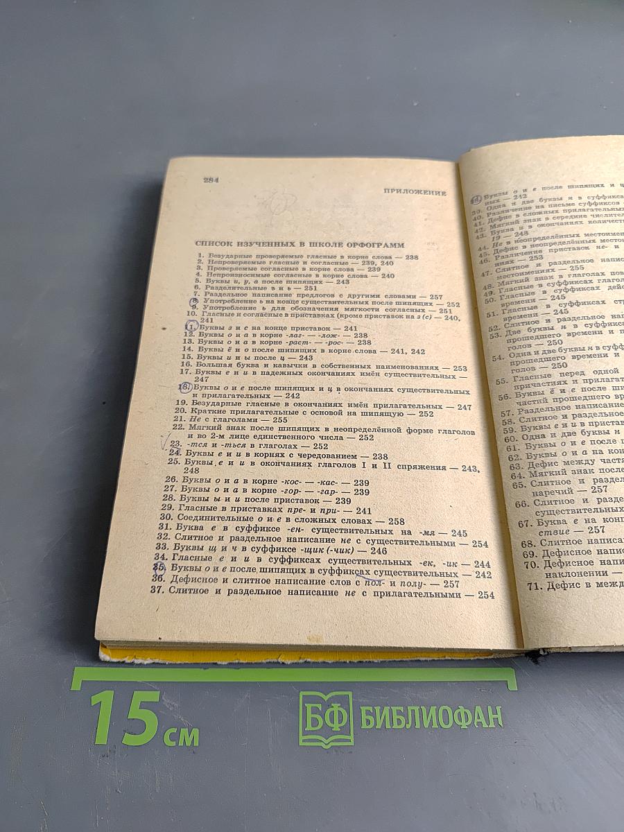 Русский язык. Справочник для учащихся