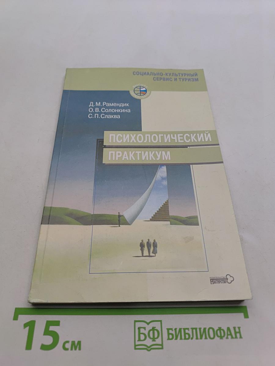Психологический практикум