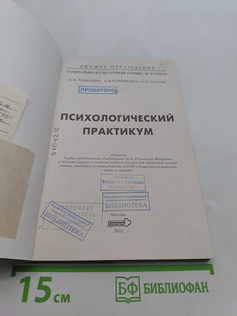 Психологический практикум