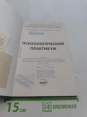 Психологический практикум