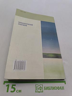 Психологический практикум