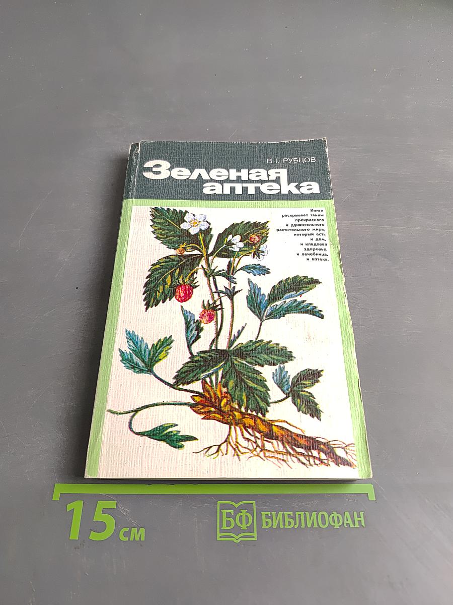 Зеленая аптека