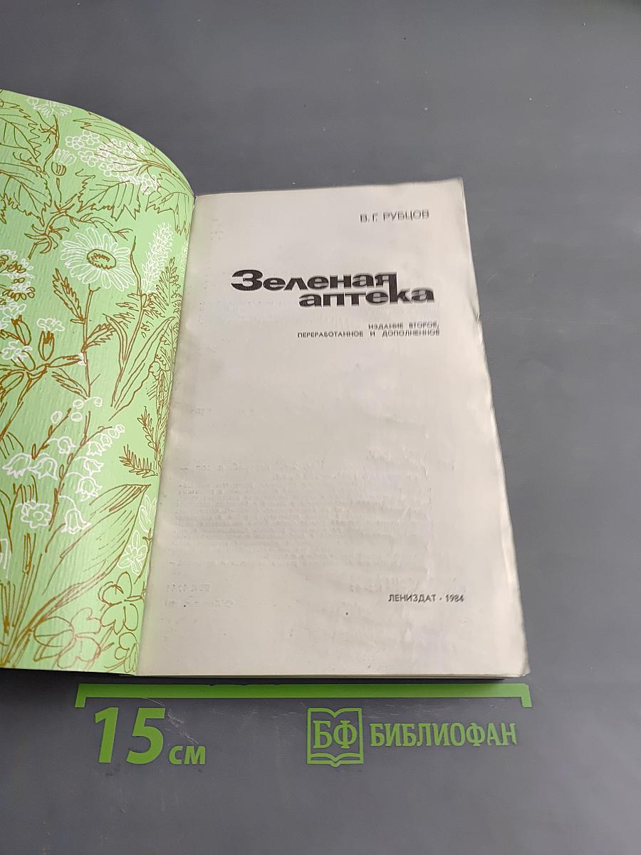 Зеленая аптека