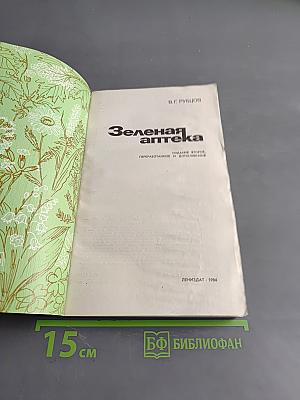 Зеленая аптека
