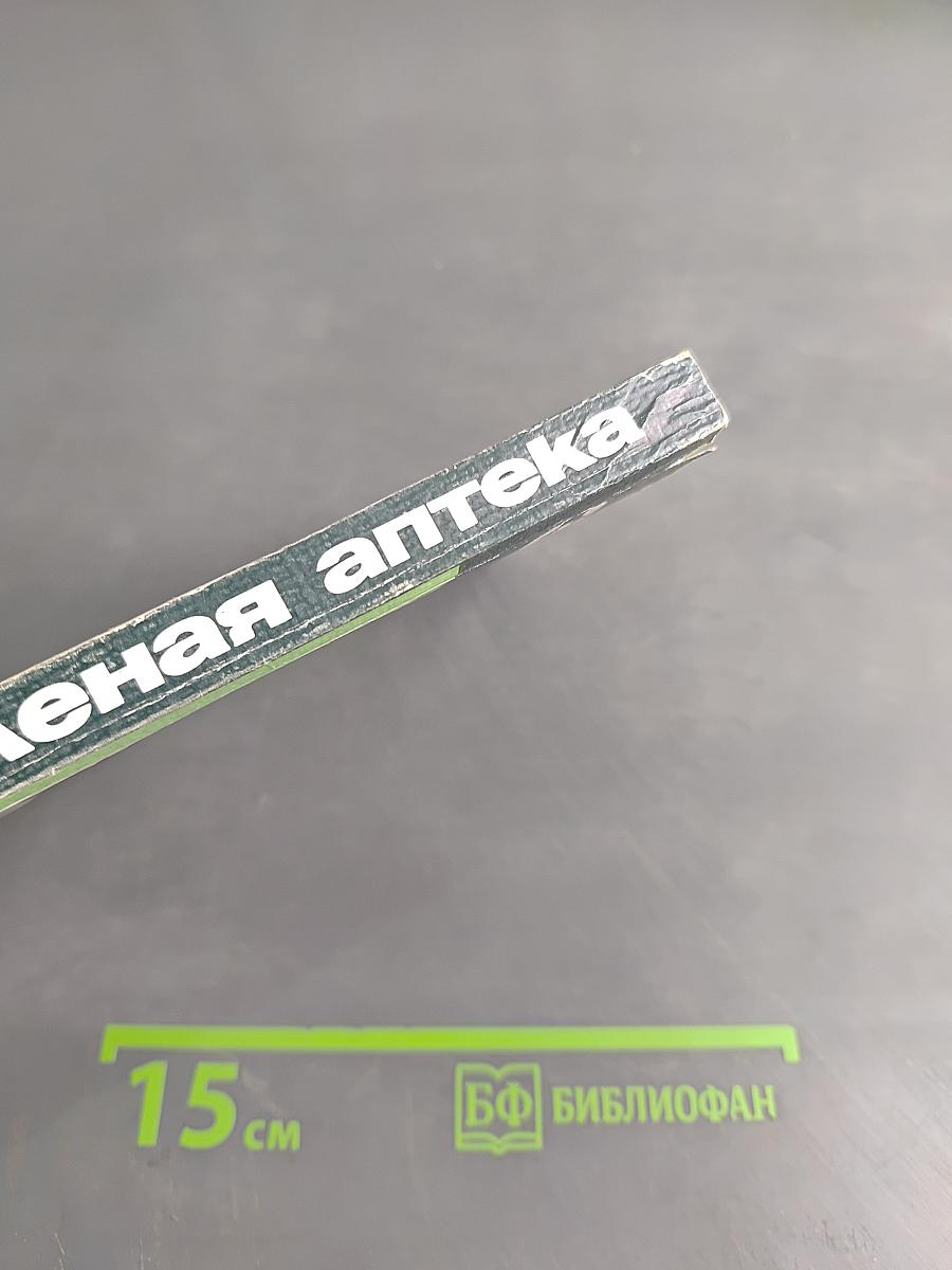 Зеленая аптека