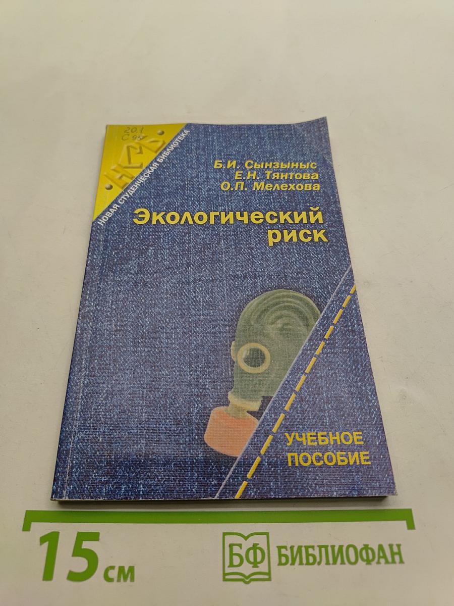 Экологический риск