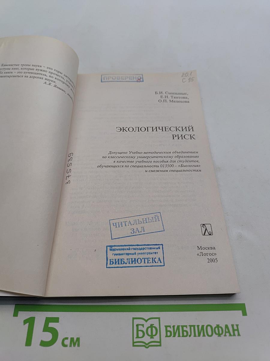 Экологический риск