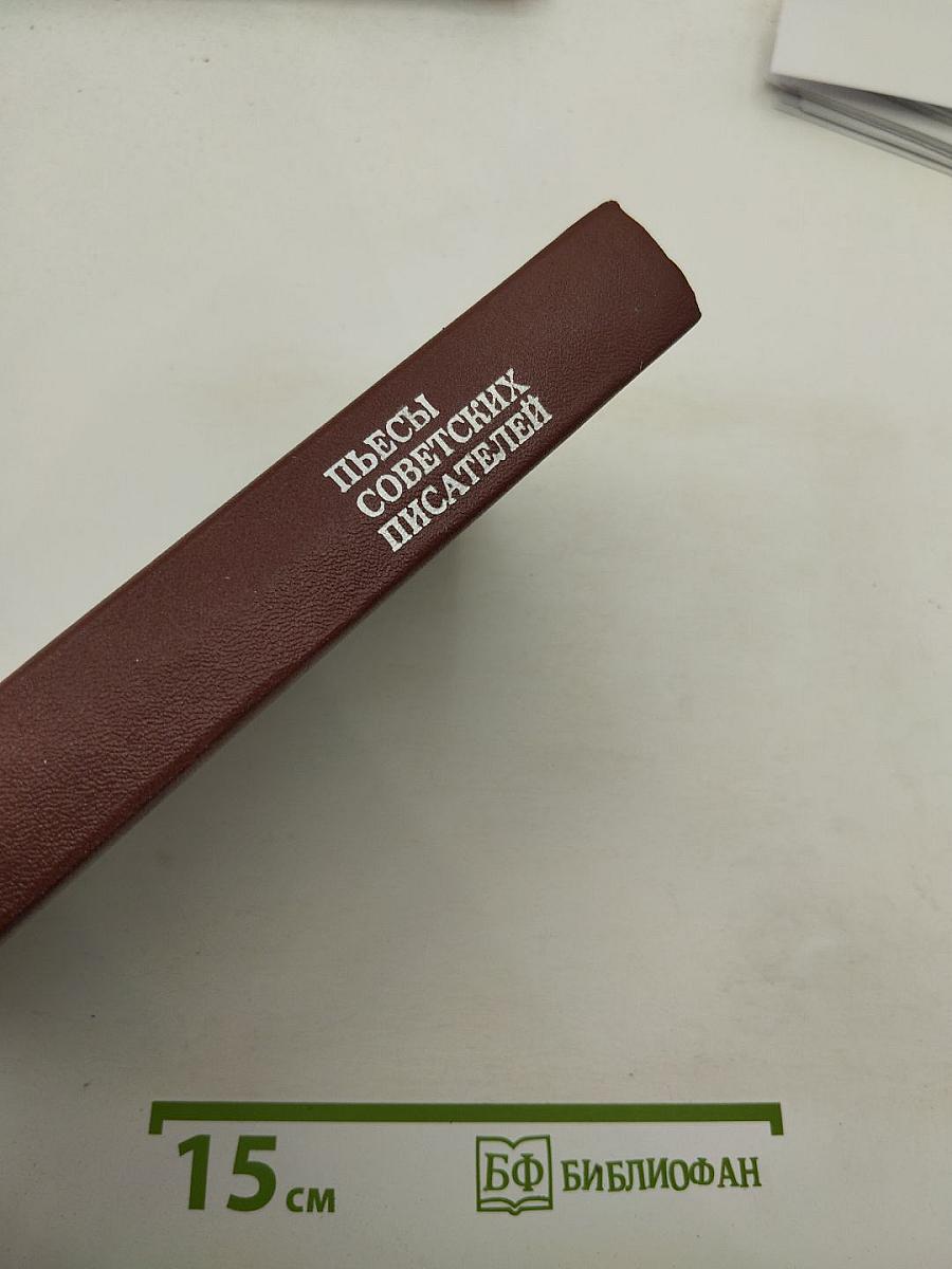 Пьесы советских писателей. Том I