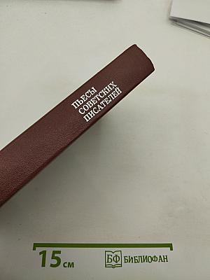 Пьесы советских писателей. Том I