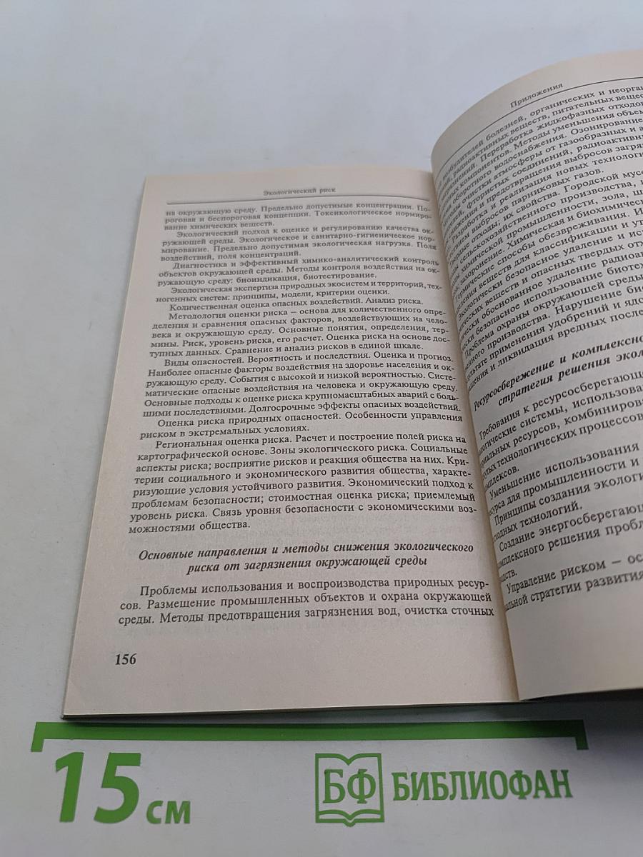 Экологический риск