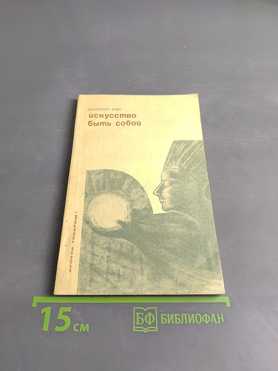 Искусство быть собой