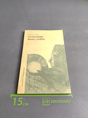 Искусство быть собой