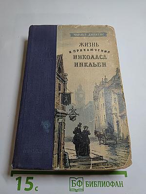 Жизнь и приключения Николаса Никльби. Том первый