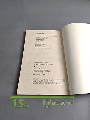 Искусство быть собой