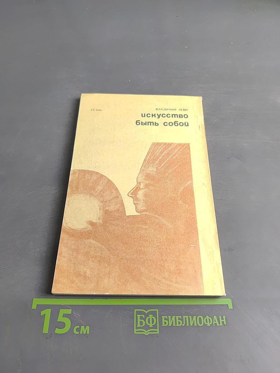 Искусство быть собой